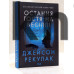 Набор книг "Скрытые рисунки. Последняя гостья на свадьбе" Джейсон Рекулак
